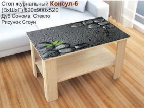 Стол журнальный Консул-6 (стоун) в Новопичугово - novopichugovo.mebel-nsk.ru | фото