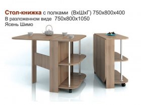 Стол-книжка с полками в Новопичугово - novopichugovo.mebel-nsk.ru | фото